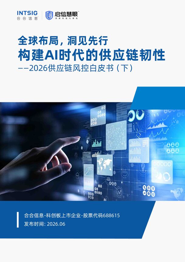 构建AI时代的供应链韧性2026.pdf 构建AI时代的供应链韧性2026.pdf