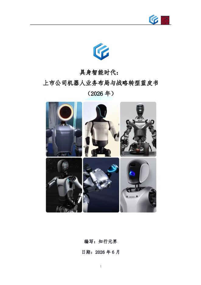 2026年度机器人产业现状报告.pdf 2026年度机器人产业现状报告.pdf