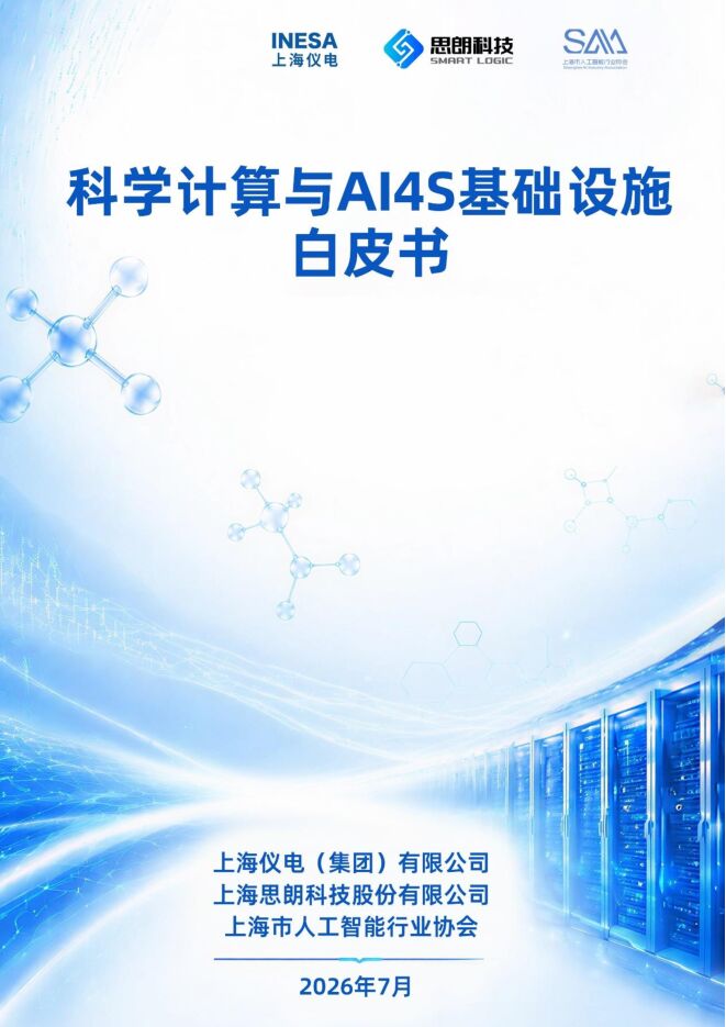 科学计算与AI4S基础设施白皮书.pdf