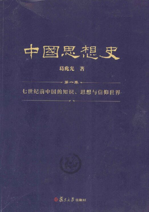 中国思想史（三卷本）[葛兆光].pdf