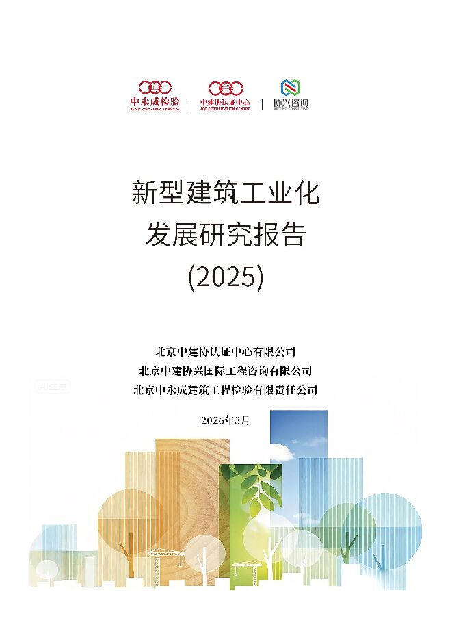 中国建筑工业化发展报告(2025).pdf 中国建筑工业化发展报告(2025).pdf