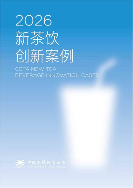 2026新茶饮创新案例集-CCFA-202607.pdf