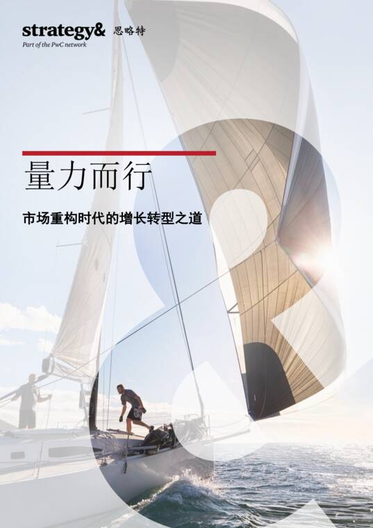 量力而行:市场重构时代的增长转型之道-普华永道-202607.pdf 量力而行:市场重构时代的增长转型之道-普华永道-202607.pdf