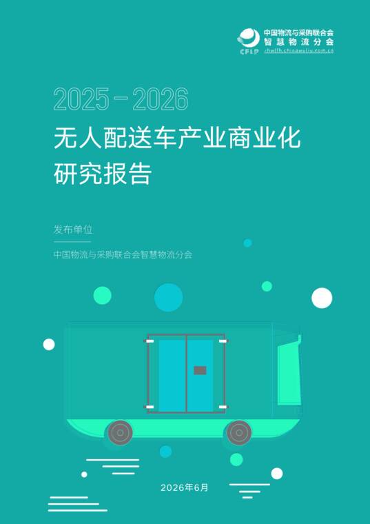 2025-2026无人配送车产业商业化研究报告-中国物流与采购联合会智慧物流分会-202607.pdf 2025-2026无人配送车产业商业化研究报告-中国物流与采购联合会智慧物流分会-202607.pdf