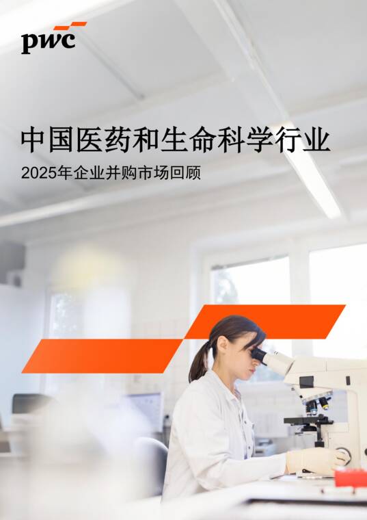 2025年企业并购市场回顾:中国医药和生命科学行业-普华永道-202606.pdf 2025年企业并购市场回顾:中国医药和生命科学行业-普华永道-202606.pdf