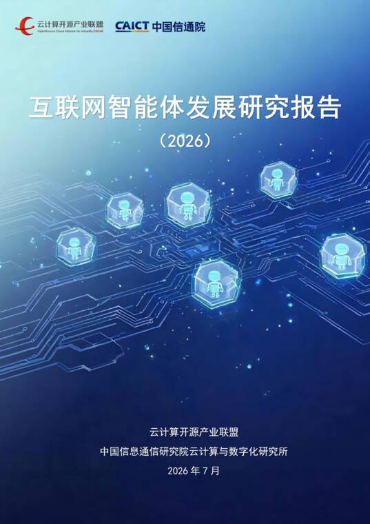 2026互联网智能体发展研究报告-中国信通院-202607.pdf 2026互联网智能体发展研究报告-中国信通院-202607.pdf