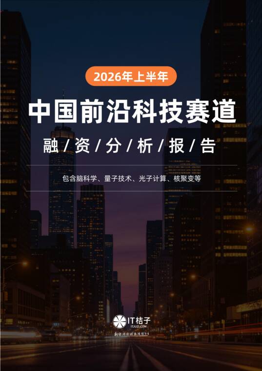 2026年上半年中国前沿科技赛道融资分析报告-IT桔子-202607.pdf 2026年上半年中国前沿科技赛道融资分析报告-IT桔子-202607.pdf