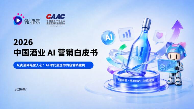 2026中国酒业AI营销白皮书-微播易xCAAC-202607.pdf