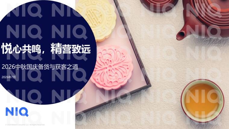 2026中秋国庆备货趋势洞察-尼尔森IQ-202607.pdf 2026中秋国庆备货趋势洞察-尼尔森IQ-202607.pdf