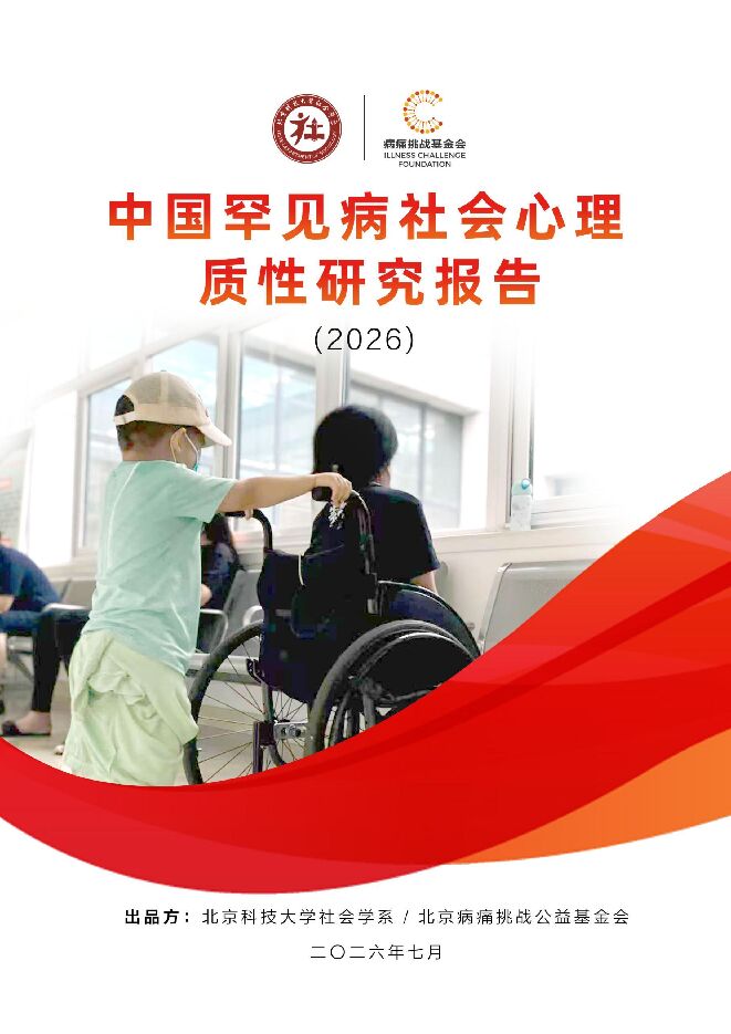 中国罕见病社会心理质性研究报告2026.pdf 中国罕见病社会心理质性研究报告2026.pdf