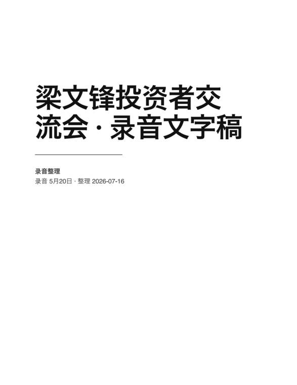 梁文锋4小时投资者交流会（文字稿）.pdf