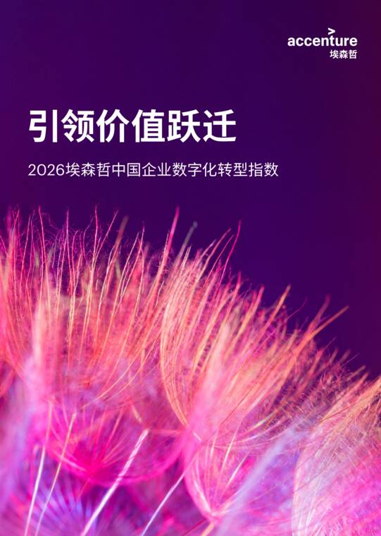 引领价值跃迁——2026中国企业数字化转型指数-埃森哲-202607.pdf