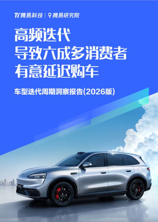 高频迭代导致六成多消费者有意延迟购车—车型迭代周期洞察报告2026-腾易研究院-202607.pdf 高频迭代导致六成多消费者有意延迟购车—车型迭代周期洞察报告2026-腾易研究院-202607.pdf
