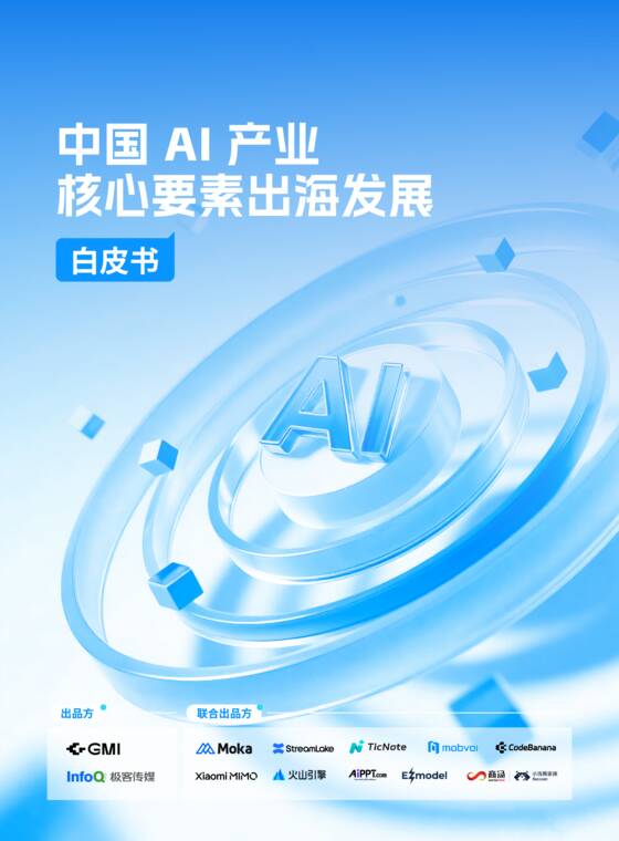 2026中国AI产业核心要素出海发展白皮书-InfoQ-202607.pdf 2026中国AI产业核心要素出海发展白皮书-InfoQ-202607.pdf