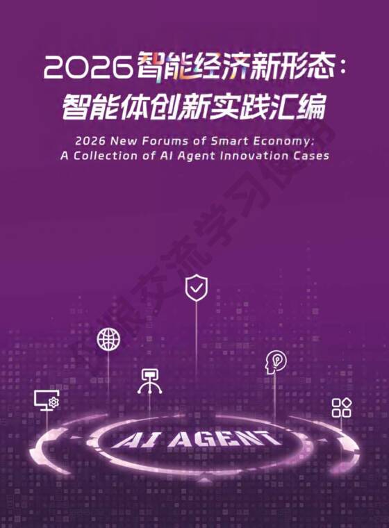 2026智能经济新形态:智能体创新实践汇编-中国信通院-202607.pdf 2026智能经济新形态:智能体创新实践汇编-中国信通院-202607.pdf