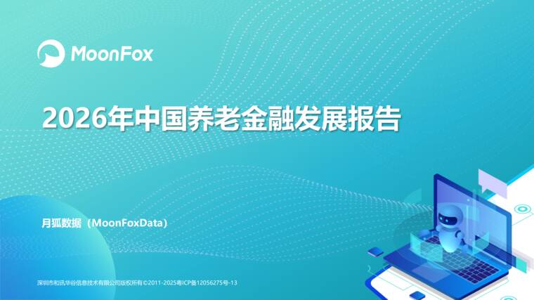 2026年中国养老金融发展报告-月狐数据-202607.pdf 2026年中国养老金融发展报告-月狐数据-202607.pdf