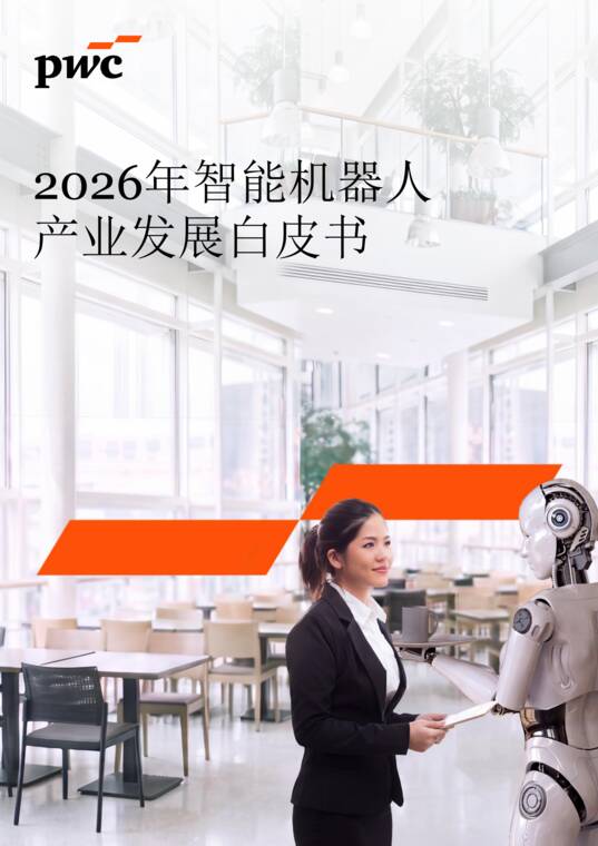 2026年智能机器人产业发展白皮书-普华永道-202607.pdf 2026年智能机器人产业发展白皮书-普华永道-202607.pdf