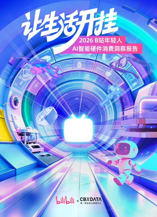 2026年轻人AI智能硬件消费洞察报告-哔哩哔哩-202607.pdf 2026年轻人AI智能硬件消费洞察报告-哔哩哔哩-202607.pdf