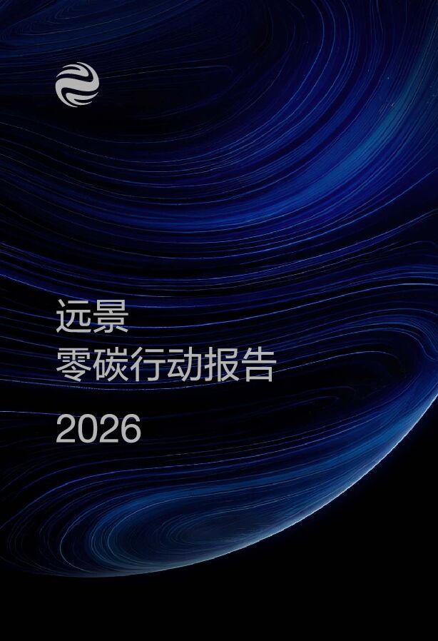 2026零碳行动报告.pdf 2026零碳行动报告.pdf