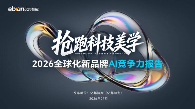 2026全球化品牌AI竞争力报告-亿邦智库-202607.pdf 2026全球化品牌AI竞争力报告-亿邦智库-202607.pdf