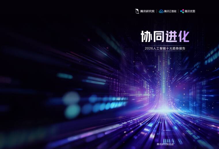 「协同进化」2026人工智能十大趋势报告-腾讯研究院-202607.pdf 「协同进化」2026人工智能十大趋势报告-腾讯研究院-202607.pdf