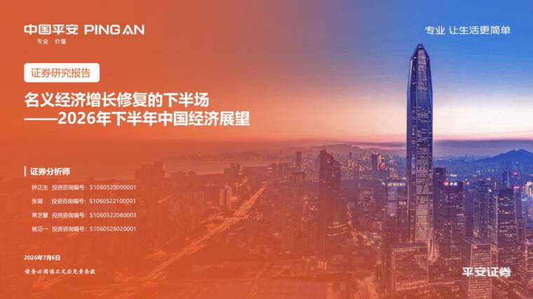 名义经济增长修复的下半场——2026年下半年中国经济展望-平安证券-202607.pdf 名义经济增长修复的下半场——2026年下半年中国经济展望-平安证券-202607.pdf