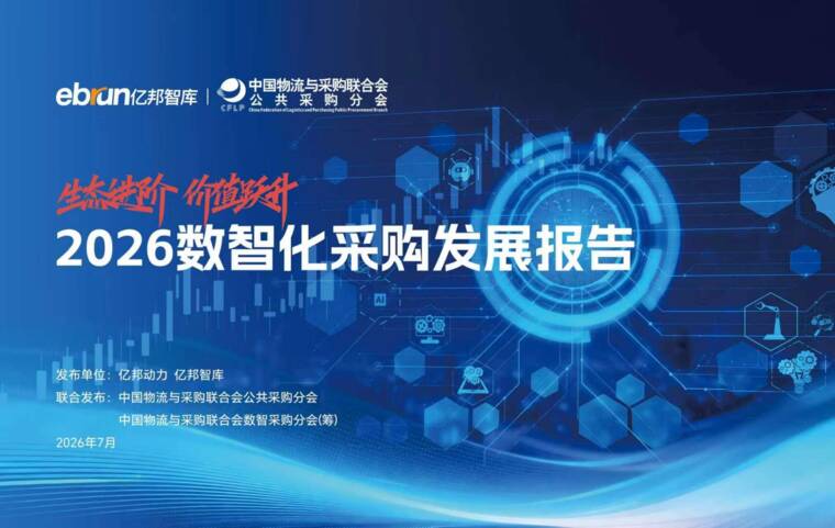 2026数智化采购发展报告-亿邦智库-202607.pdf 2026数智化采购发展报告-亿邦智库-202607.pdf