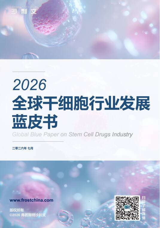 2026年全球干细胞行业发展蓝皮书-Frost Sullivan-202607.pdf 2026年全球干细胞行业发展蓝皮书-Frost Sullivan-202607.pdf