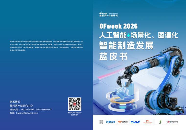 2026人工智能+场景化、图谱化智能制造发展蓝皮书-维科网-202607.pdf
