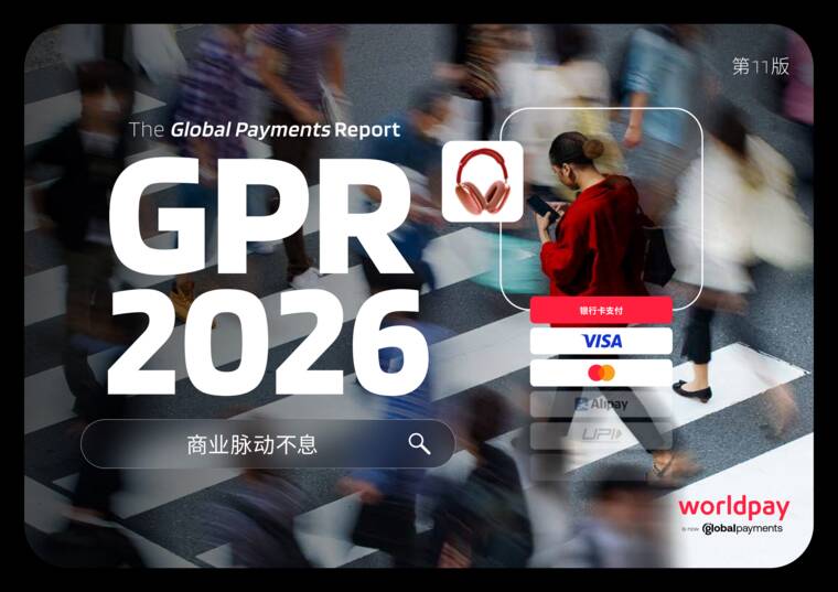 2026全球支付报告(第十一版)-Worldpay-202707.pdf 2026全球支付报告(第十一版)-Worldpay-202707.pdf