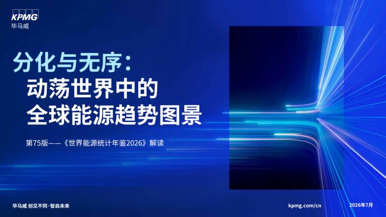 2026分化与无序:动荡世界中的全球能源趋势图景-毕马威-202607.pdf 2026分化与无序:动荡世界中的全球能源趋势图景-毕马威-202607.pdf