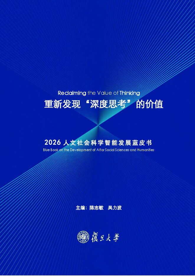 2026人文社会科学智能发展蓝皮书.pdf 2026人文社会科学智能发展蓝皮书.pdf