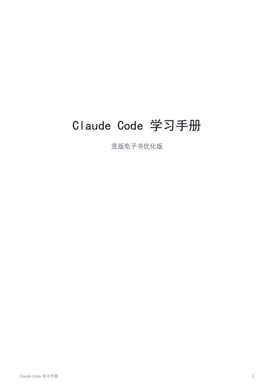 【376页】Claude Code学习手册.pdf