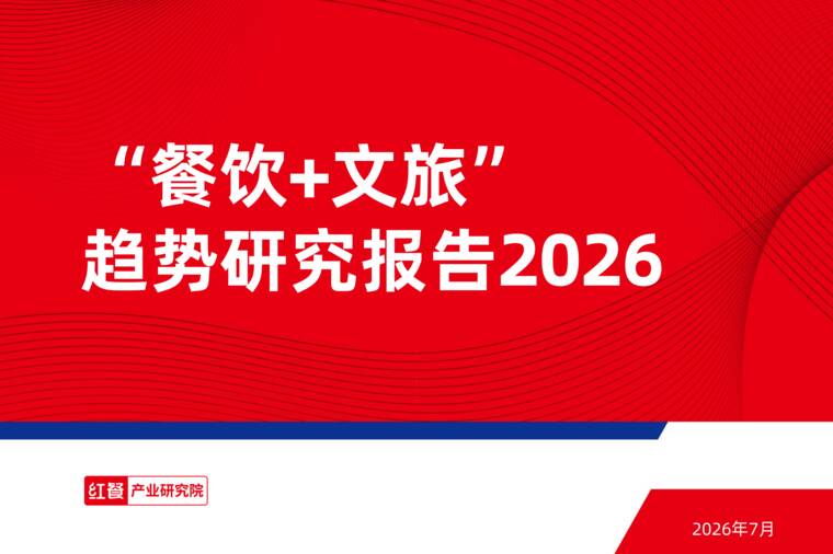 “餐饮+文旅”趋势研究报告2026-红餐产业研究院-202607.pdf