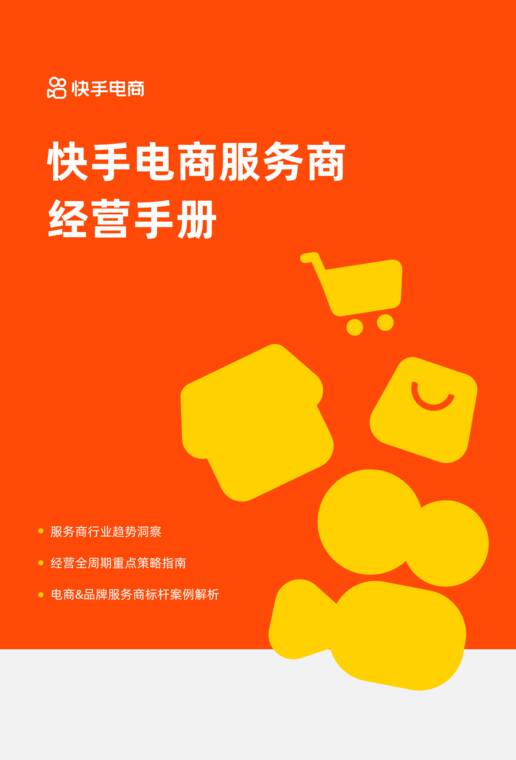 2026快手电商服务商经营手册-快手电商.pdf