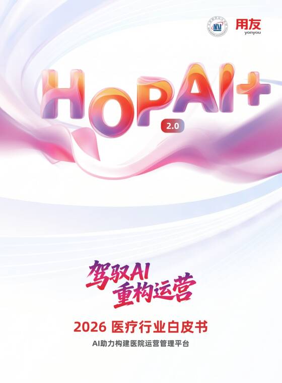2026年 HOP2.0 AI医疗行业白皮书-用友-202607.pdf