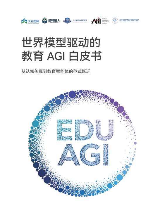 2026世界模型驱动的教育AGI白皮书-启鸣达人-202607.pdf