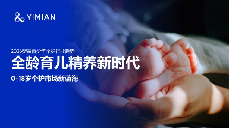 2026婴童青少年成长个护行业趋势-Flywheel飞未-202607.pdf