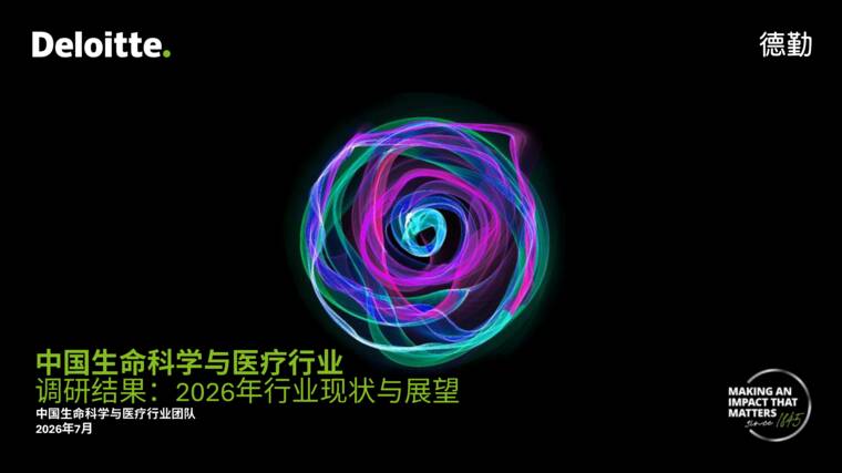 中国生命科学与医疗行业调研结果：2026年行业现状与展望报告-德勤-202607.pdf