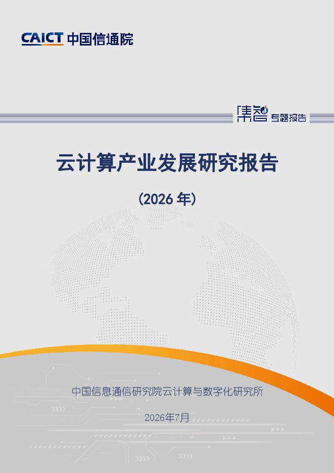 云计算产业发展研究报告（2026年）.pdf