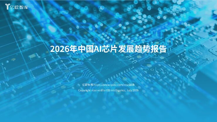 2026年中国AI芯片发展趋势报告.pdf