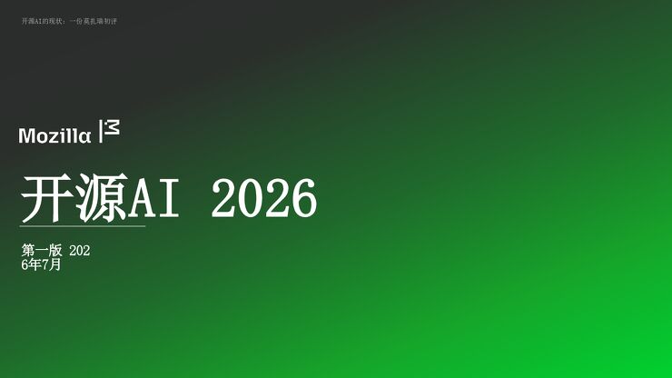 开源AI 2026.pdf