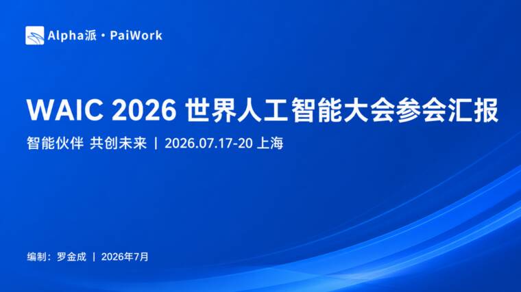 WAIC 2026世界人工智能大会参会汇报.pdf