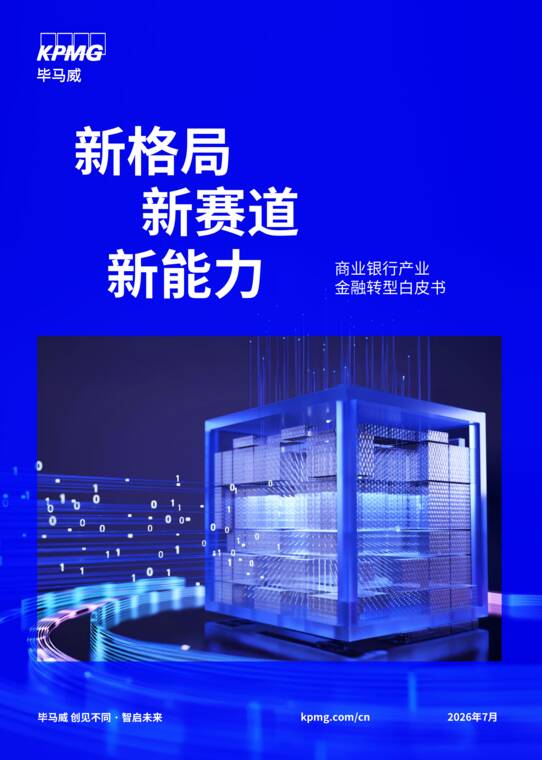 2026新格局 新赛道 新能力—商业银行产业金融白皮书-毕马威-202607.pdf