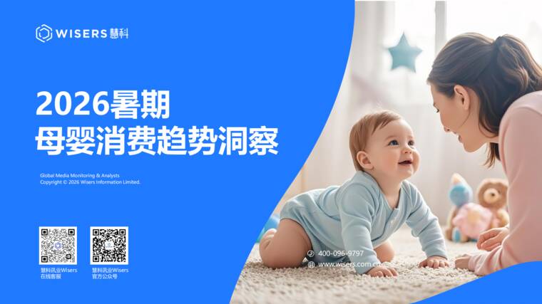 2026暑期母婴消费趋势洞察-慧科讯业Wisers-202607.pdf