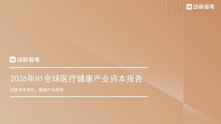 2026年H1全球医疗健康产业资本报告-动脉智库-202607.pdf