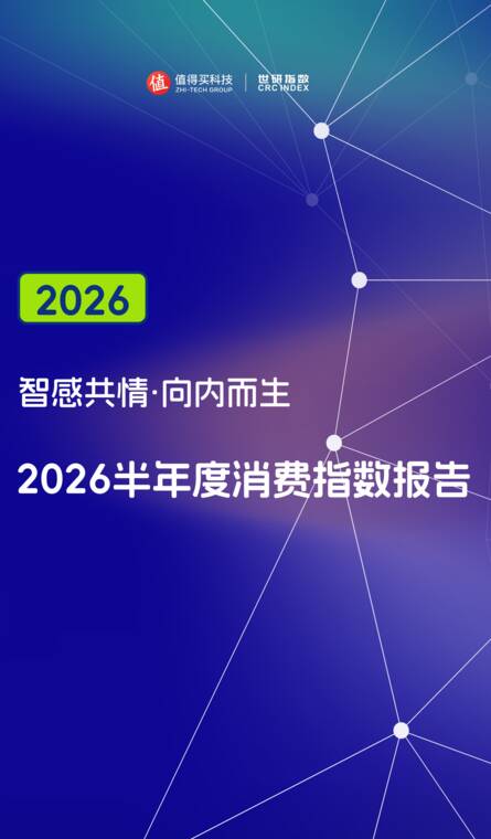 2026半年度消费指数报告-什么值得买-202607.pdf