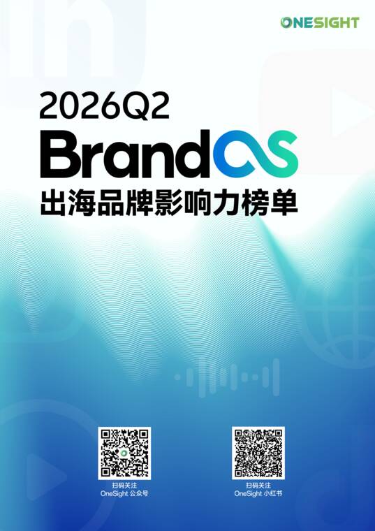 2026Q2《BrandOS 出海品牌影响力榜单》-ONESIGHT-202607.pdf