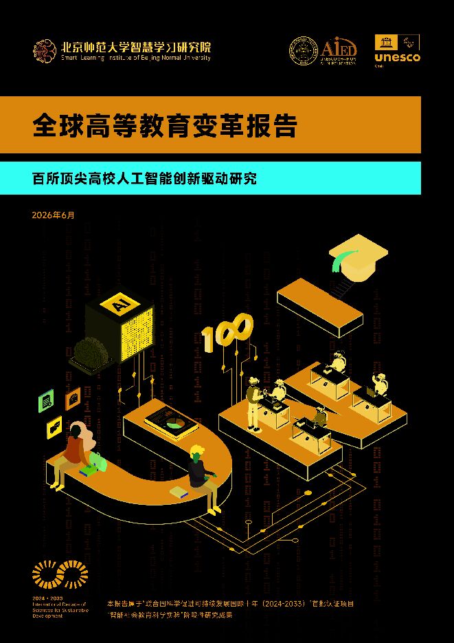 2026全球高等教育变革报告-百所顶尖高校人工智能创新驱动研究报告.pdf