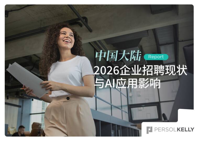 2026年企业招聘现状与AI应用影响调研报告-PERSOLKELLY-202607.pdf 2026年企业招聘现状与AI应用影响调研报告-PERSOLKELLY-202607.pdf